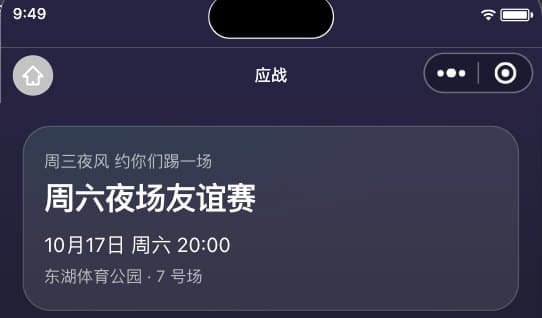 对方收到的约战卡：周三夜风约你们踢一场，周六夜场友谊赛，10 月 17 日 20:00，东湖体育公园 7 号场