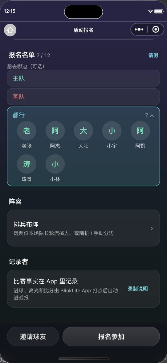 报名名单与阵容：7 人报名，下方排兵布阵入口，以及「比赛事实在 App 里记录」的记录者说明