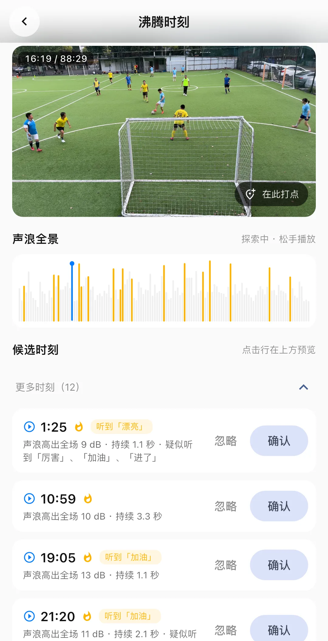 沸腾时刻页：声浪全景图与候选时刻列表，每条标注高出全场的分贝与识别到的喊声