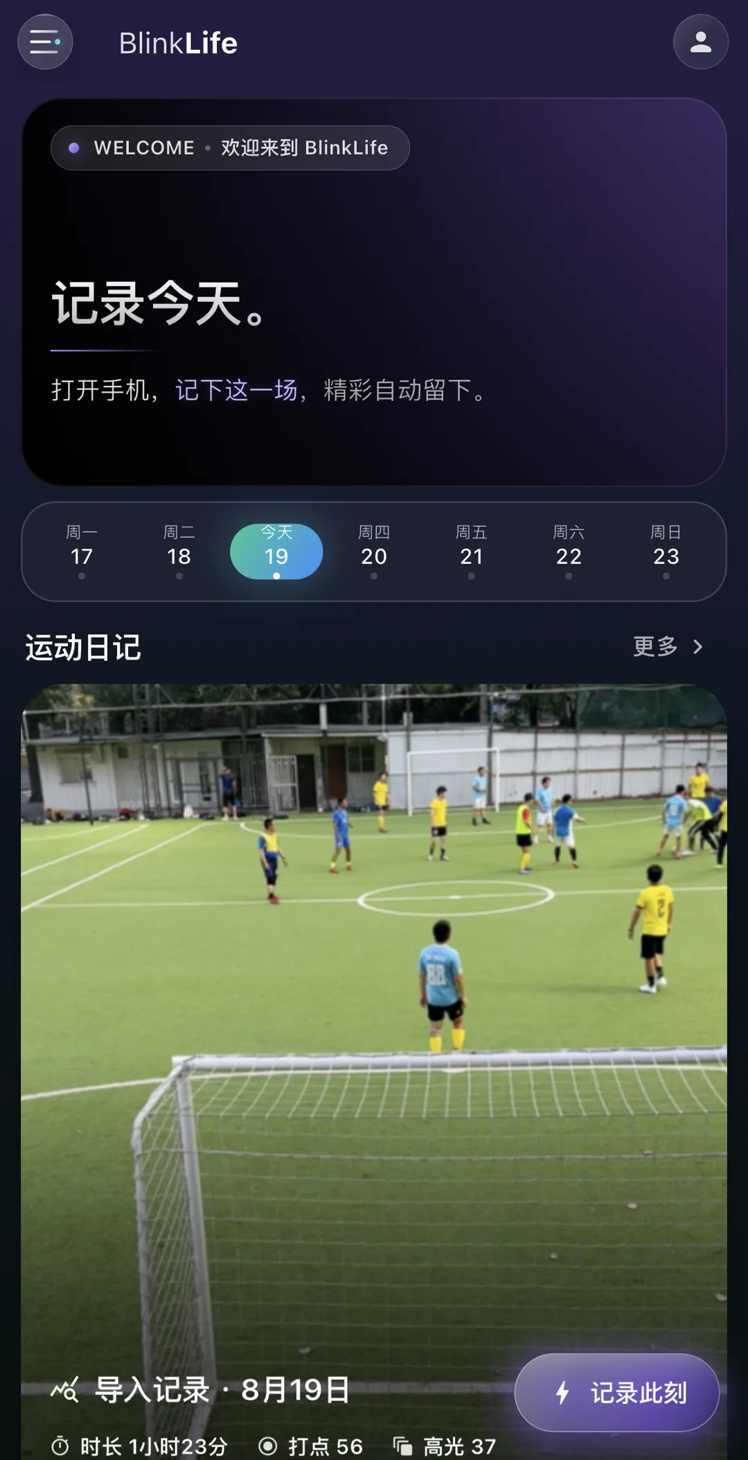 BlinkLife 首页：今天这一场的运动日记卡与「记录此刻」入口