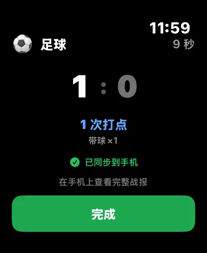 Apple Watch 结束界面：1:0、1 次打点，提示已同步到手机