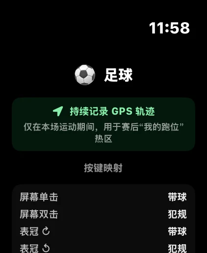 Apple Watch 按键映射：屏幕单击记带球、双击记犯规，表冠上下同样可映射