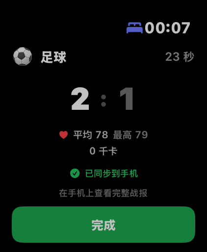 Apple Watch 比赛结束界面:比分 2:1,已同步到手机